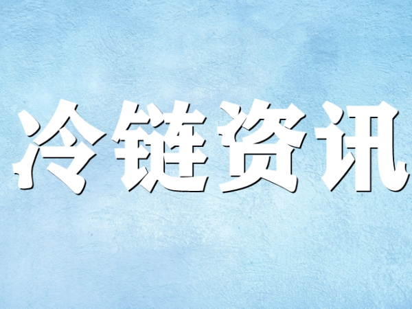 國(guó)家骨干冷鏈物流基地濟(jì)南，大力打造冷鏈物流產(chǎn)業(yè)集群